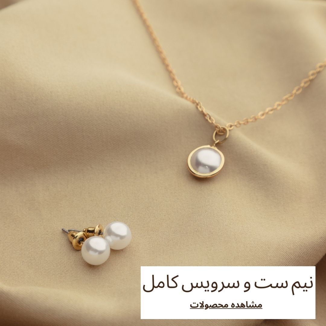 نیم ست و ست کامل