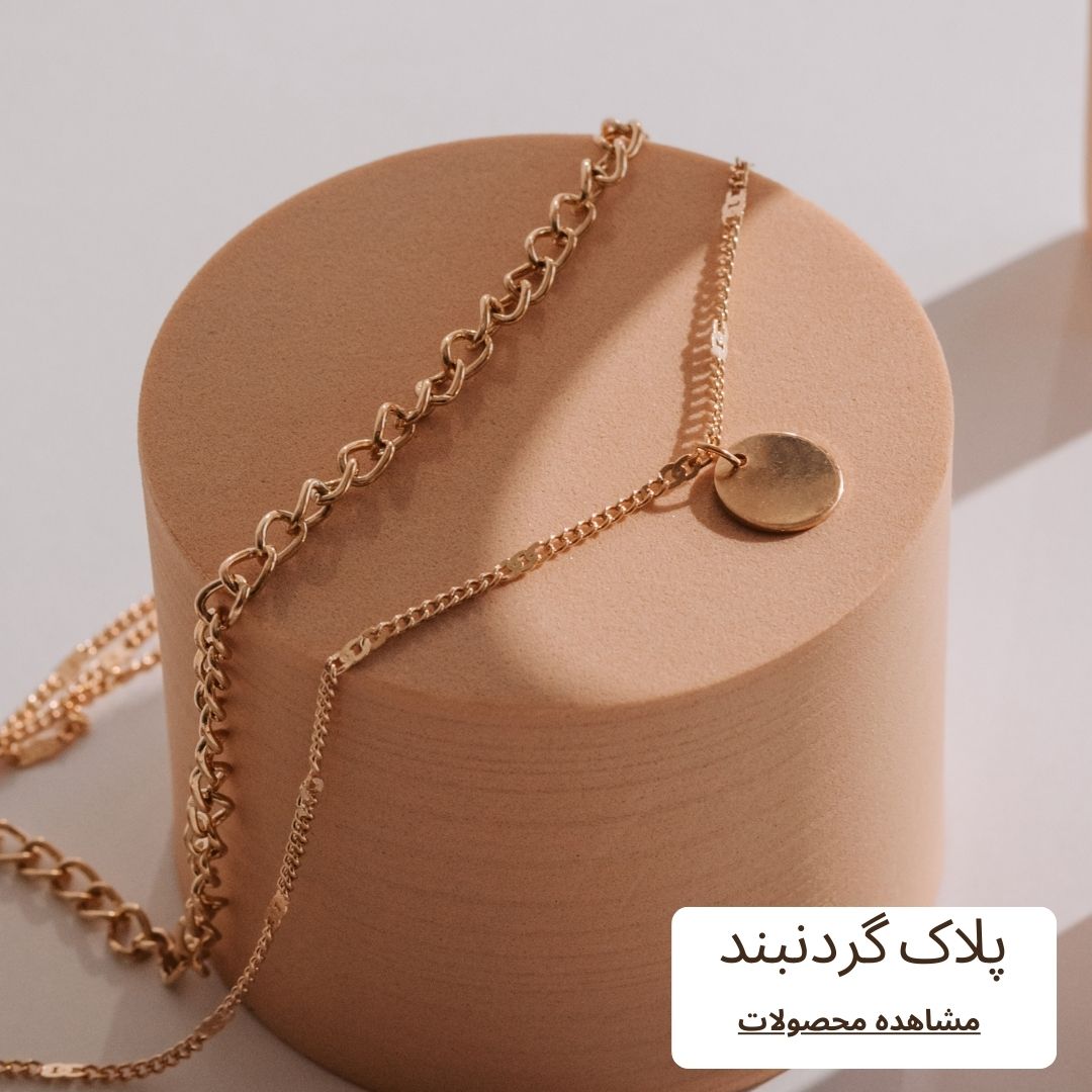 پلاک گردنبند