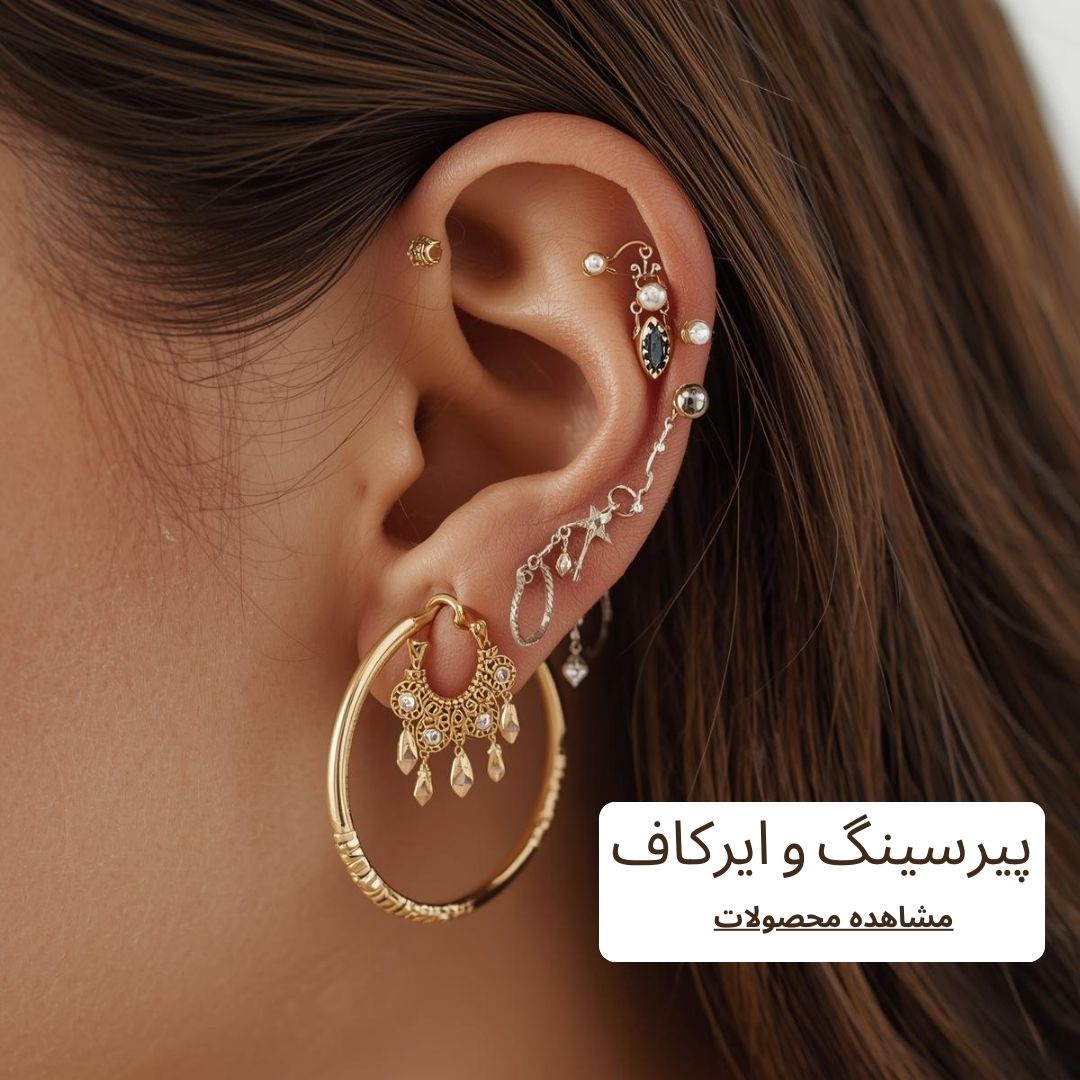 ایرکاف و پیرسینگ