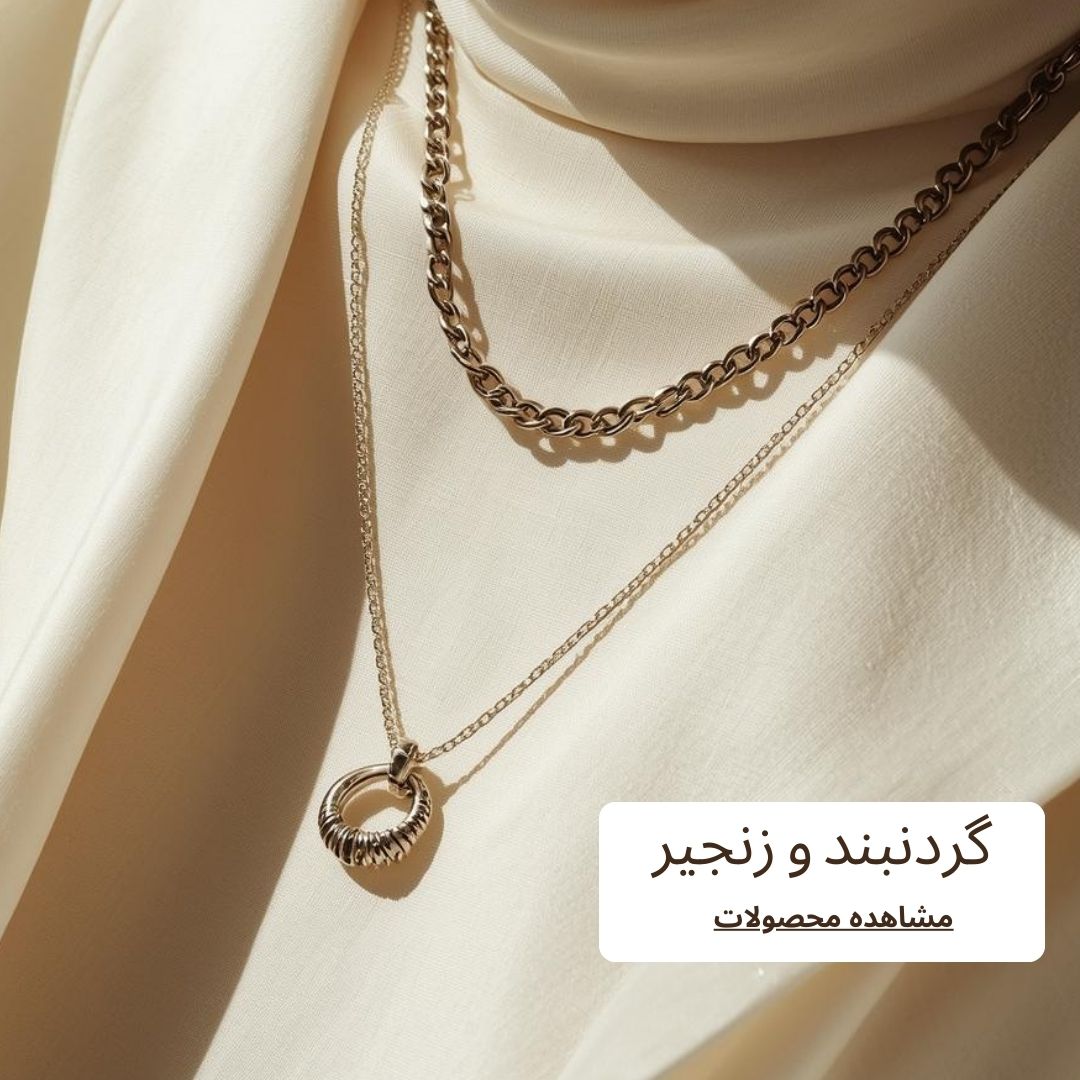 گردنبند و زنجیر
